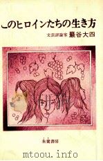 このヒロインたちの生き方 1977.09 PDF电子版封面 巌谷大四