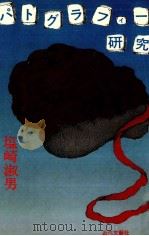パトグラフィー研究 1983.01 PDF电子版封面 塩崎淑男