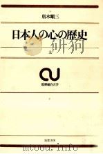 日本人の心の歴史 1 1970.02 PDF电子版封面 唐木順三