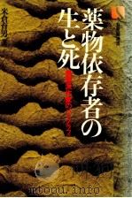 薬物依存者の生と死（1982.12 PDF版）