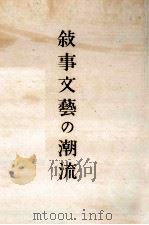 敍事文藝の潮流（1949.04 PDF版）