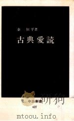 古典愛読 1981 PDF电子版封面
