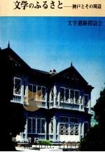 文学のふるさと 1976.06 PDF电子版封面 文学遺跡探訪会