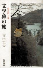 文学碑の旅 1988.12 PDF电子版封面 寺内恒夫
