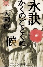 永訣かくのごとくに候   1990.03  PDF电子版封面    大岡信 