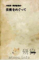 芸術をめぐって 1984.07 PDF电子版封面 中村真一郎