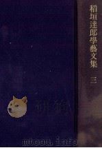 稲垣達郎学芸文集 3 1982.07 PDF电子版封面 稲垣達郎