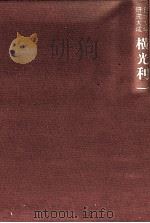 横光利一 1991.08 PDF电子版封面 神谷忠孝