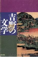 吉野の文学（1992.06 PDF版）