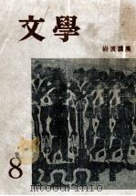 日本文學の問題 1954.06 PDF电子版封面 野間宏