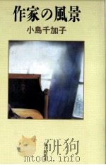 作家の風景 1990.06 PDF电子版封面 小島千加子