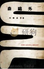 森鴎外 1954.09 PDF电子版封面 高橋義孝