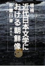 近代日本文学における朝鮮像 1985.08 PDF电子版封面 朴春日
