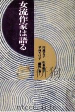 女流作家は語る（1978.07 PDF版）