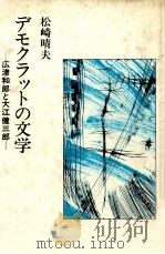 デモクラットの文学 1981.04 PDF电子版封面 松崎晴夫