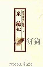 泉鏡花（1992.01 PDF版）