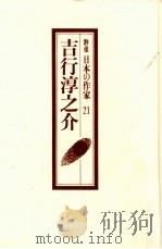 吉行淳之介 1991.11 PDF电子版封面 菅野昭正