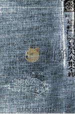 評註建禮門院右京大夫集 1950.04 PDF电子版封面 本位田重美