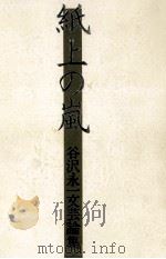 紙上の嵐 1981.12 PDF电子版封面 谷沢永一