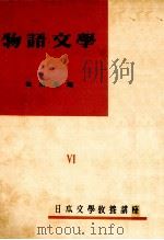 物語文學 1951 PDF电子版封面 池田亀鑑