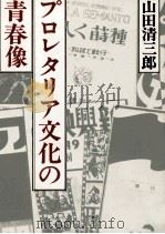 プロレタリア文化の青春像（1983.02 PDF版）