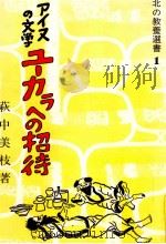 アイヌの文学ユーカラへの招待 1980.07 PDF电子版封面 萩中美枝