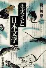 ネズミと日本文学（1979.06 PDF版）
