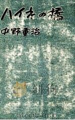 ハイネの橋（1957.07 PDF版）