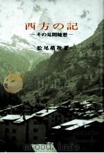 西方の記 1985.07 PDF电子版封面 松尾靖秋