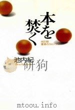 本を焚(や)く   1990.12  PDF电子版封面    池内紀 