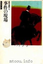 事件の現場 1980.12 PDF电子版封面 蓮実重彦