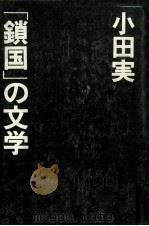 「鎖国」の文学 1975 PDF电子版封面 小田実