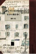 文学の森を歩く 1989.05 PDF电子版封面 池内紀