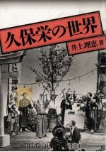久保栄の世界 1989.10 PDF电子版封面 井上理恵