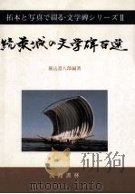 続茨城の文学碑百選（1990.09 PDF版）