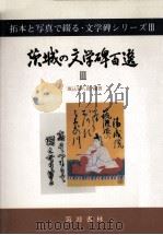 茨城の文学碑百選（1991.11 PDF版）