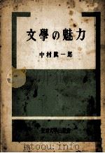 文學の魅力（1953.05 PDF版）