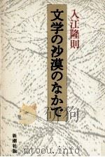 文学の沙漠のなかで（1985.06 PDF版）