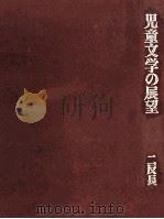 児童文学の展望 1977 PDF电子版封面 二反長半