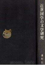 近世国学の文学研究（1974 PDF版）