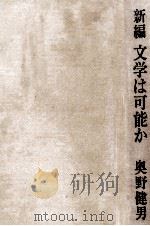 新編文学は可能か 1970.05 PDF电子版封面 奥野健男