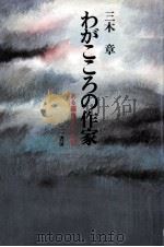 わがこころの作家 1989.09 PDF电子版封面 三木章
