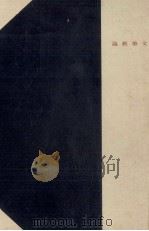 文學概論（1940.11 PDF版）