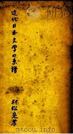 近代日本文学の系譜（1955.02 PDF版）