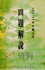 問題解説（1930.11 PDF版）