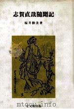 志賀直哉随聞記 1989.08 PDF电子版封面 桜井勝美