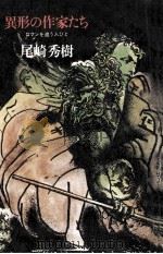 異形の作家たち 1977.03 PDF电子版封面 尾崎秀樹