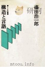 構造と言語（1978.01 PDF版）