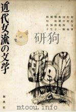 近代女流の文学（1972.04 PDF版）