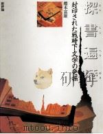 探書遍歴（1994.01 PDF版）
